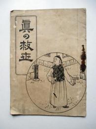 眞の救世