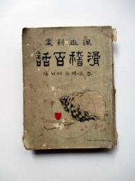 諷世新案　滑稽百話