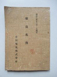 昭和7年12月1日現在　合同電気株式会社　職員名簿