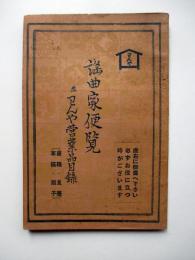 謡曲家便覧　並わんや営業品目録