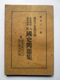 最近15箇年間　高等学校　専門学校　入試国史問題集