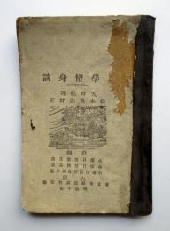 小学修身談