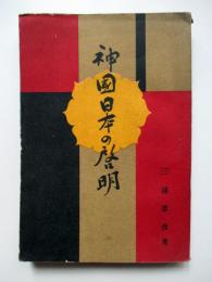 神国日本の啓明