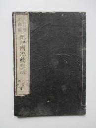紀伊国地誌要略　全