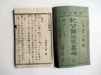 紀伊国地誌要略　全