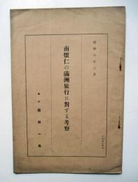 南懐仁の満洲旅行に対する考察