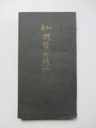 仙台　遊覧の枝折