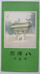 吉田初三郎　鳥瞰図　八勝館　御案内
