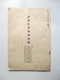 名古屋市　新栄防犯協会要覧