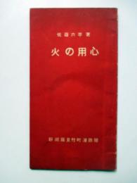 火の用心