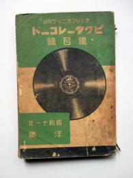 日本ビクター　洋楽　レコード総目録