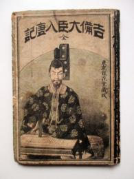 吉備大臣入唐記　全