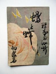 駸々堂お伽噺　蜂と蝶