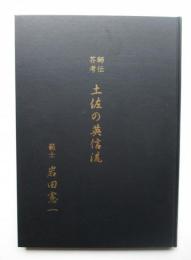 師伝芥考　土佐の英信流