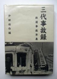 三代事故録　鉄道事故年表