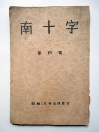 南十字　第4号