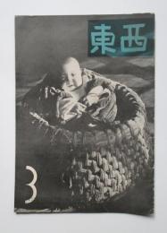 東西　3月号　第9巻第3号