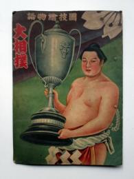 国技絵物語　大相撲