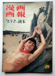 漫画画報　グラマー読本　第2巻第12号