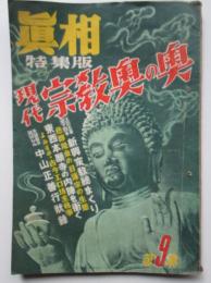 真相　第9集　特集版　現代宗教奥の奥
