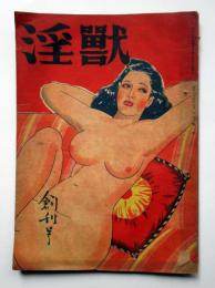 淫獣　創刊号