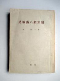 尾張藩の給知制