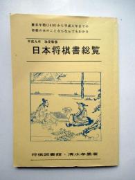 平成9年改訂版　日本将棋書総覧