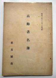 昭和3年11月現在　名古屋市　高齢者名簿