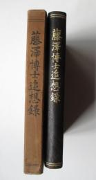 藤澤博士追想録