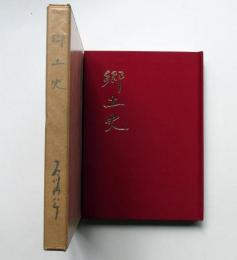 名古屋市　笠寺　郷土史