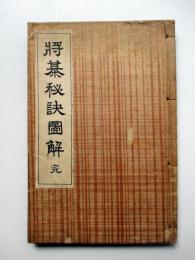 将棊秘訣図解　完