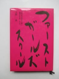 ファーストガールズスクール　旧制名古屋市第一高等女学校　外伝