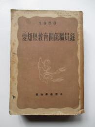 1953　愛知県教育関係職員録