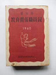 1960　愛知県教育関係職員録
