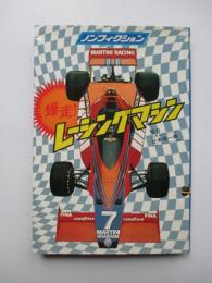 ノンフィクション　爆走！レーシングマシン