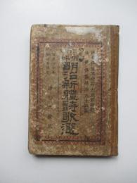 絵入　偶評　明治新体詩歌選