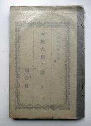 天地大原因論　全