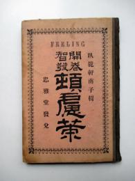 開巻智発 頓慮策