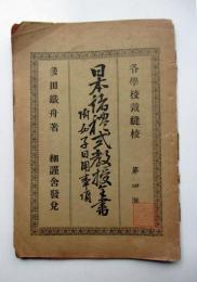 日本諸礼式教授全書　附女子日用事項