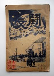闘文　第11号