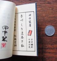 手づくり豆本と私