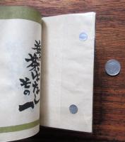 益子　茶ばなし　その1　三べい猿
