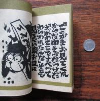 益子　茶ばなし　その1　三べい猿