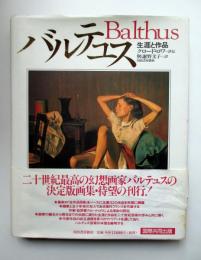 バルテュス　生涯と作品