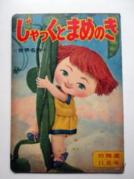 じゃっくとまめのき
