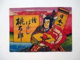 日本一　絵ばなし　桃太郎