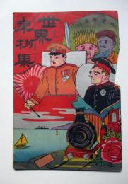 教育新画帖　世界乗物集