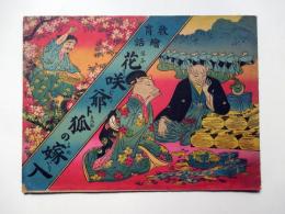 少年画帖　教育絵話　花咲爺ト狐の嫁入