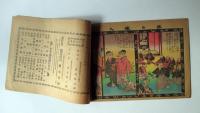 少年画帖　教育絵話　花咲爺ト狐の嫁入