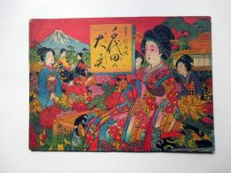日本彩画帖　千代田の大奥